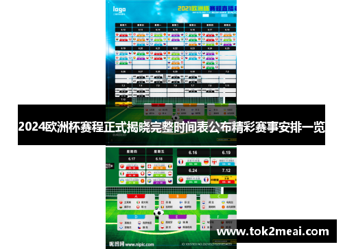 2024欧洲杯赛程正式揭晓完整时间表公布精彩赛事安排一览