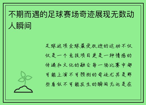 不期而遇的足球赛场奇迹展现无数动人瞬间