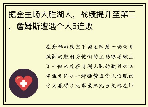 掘金主场大胜湖人，战绩提升至第三，詹姆斯遭遇个人5连败