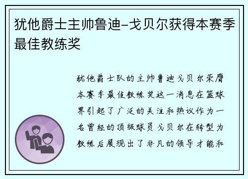 犹他爵士主帅鲁迪-戈贝尔获得本赛季最佳教练奖