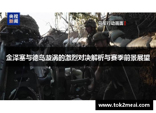 金泽塞与德岛漩涡的激烈对决解析与赛季前景展望