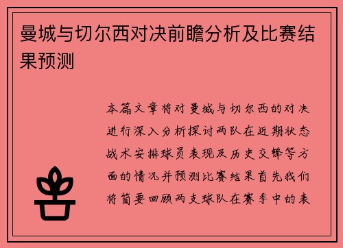 曼城与切尔西对决前瞻分析及比赛结果预测