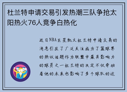 杜兰特申请交易引发热潮三队争抢太阳热火76人竞争白热化