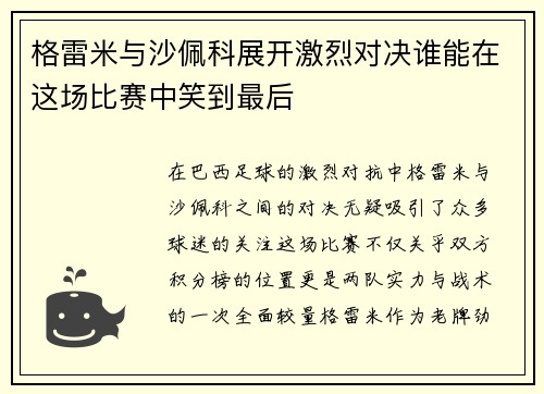 格雷米与沙佩科展开激烈对决谁能在这场比赛中笑到最后