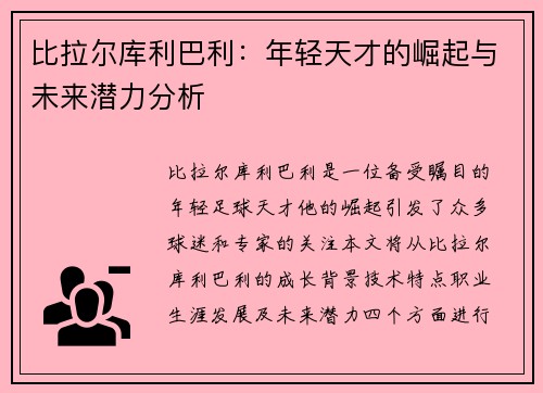 比拉尔库利巴利：年轻天才的崛起与未来潜力分析