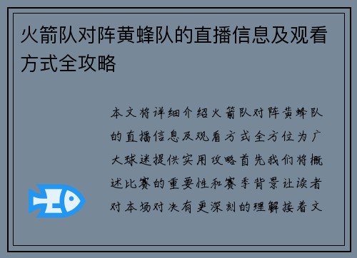 火箭队对阵黄蜂队的直播信息及观看方式全攻略