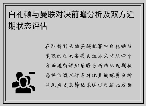 白礼顿与曼联对决前瞻分析及双方近期状态评估