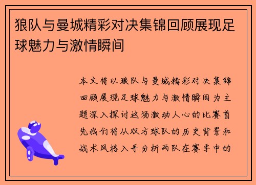 狼队与曼城精彩对决集锦回顾展现足球魅力与激情瞬间