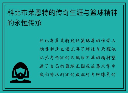科比布莱恩特的传奇生涯与篮球精神的永恒传承