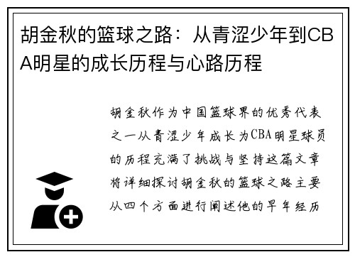 胡金秋的篮球之路：从青涩少年到CBA明星的成长历程与心路历程