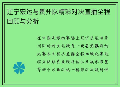 辽宁宏运与贵州队精彩对决直播全程回顾与分析