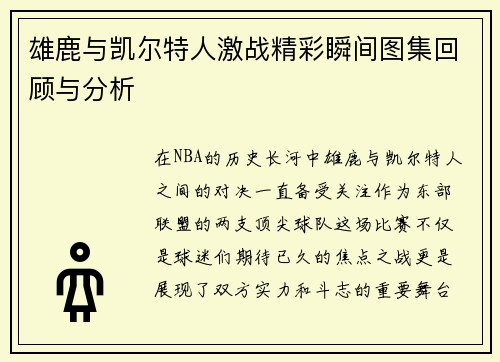 雄鹿与凯尔特人激战精彩瞬间图集回顾与分析