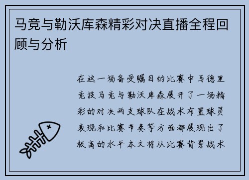 马竞与勒沃库森精彩对决直播全程回顾与分析