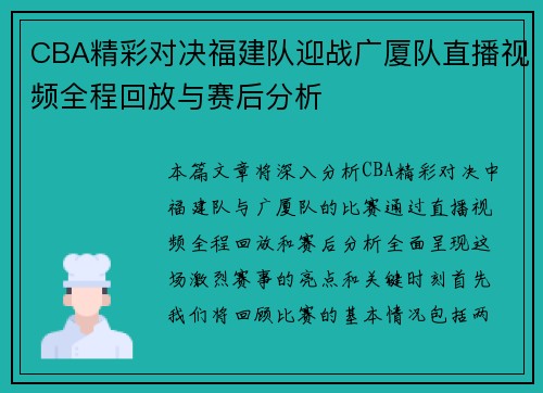 CBA精彩对决福建队迎战广厦队直播视频全程回放与赛后分析