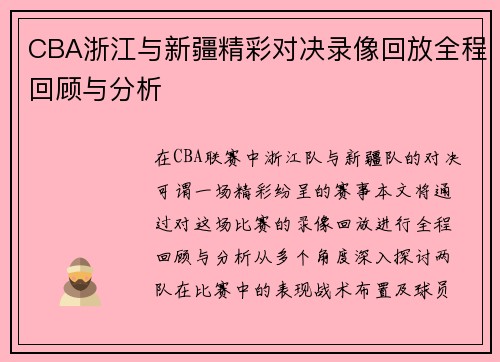 CBA浙江与新疆精彩对决录像回放全程回顾与分析