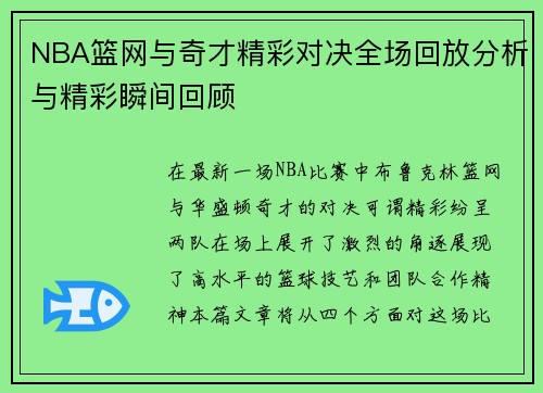 NBA篮网与奇才精彩对决全场回放分析与精彩瞬间回顾