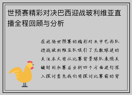 世预赛精彩对决巴西迎战玻利维亚直播全程回顾与分析