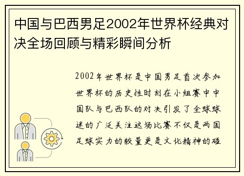 中国与巴西男足2002年世界杯经典对决全场回顾与精彩瞬间分析