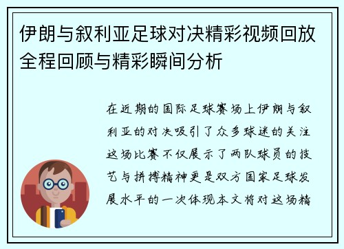 伊朗与叙利亚足球对决精彩视频回放全程回顾与精彩瞬间分析