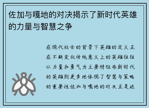 佐加与嘎地的对决揭示了新时代英雄的力量与智慧之争