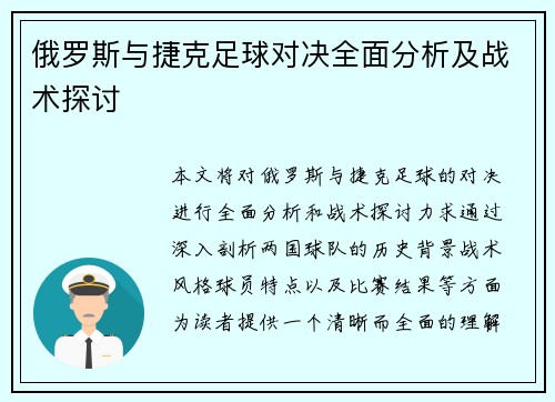 俄罗斯与捷克足球对决全面分析及战术探讨