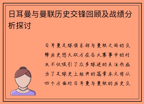 日耳曼与曼联历史交锋回顾及战绩分析探讨