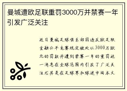曼城遭欧足联重罚3000万并禁赛一年引发广泛关注