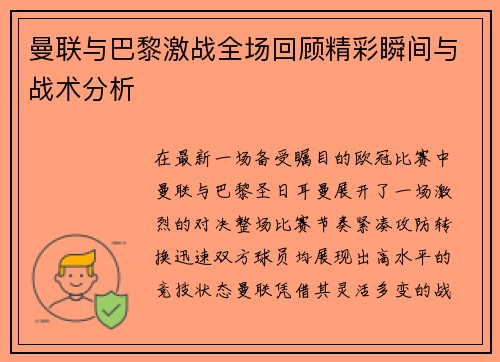曼联与巴黎激战全场回顾精彩瞬间与战术分析