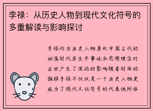 李禄：从历史人物到现代文化符号的多重解读与影响探讨