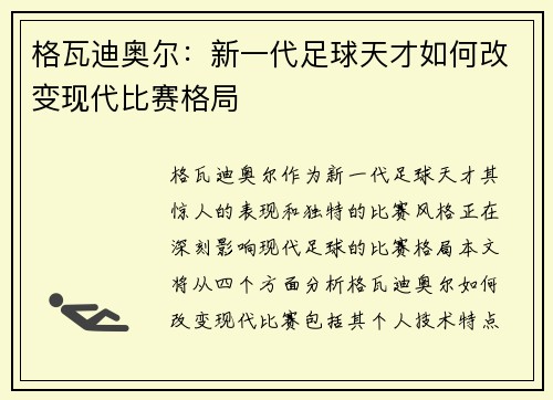 格瓦迪奥尔：新一代足球天才如何改变现代比赛格局