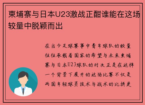 柬埔寨与日本U23激战正酣谁能在这场较量中脱颖而出