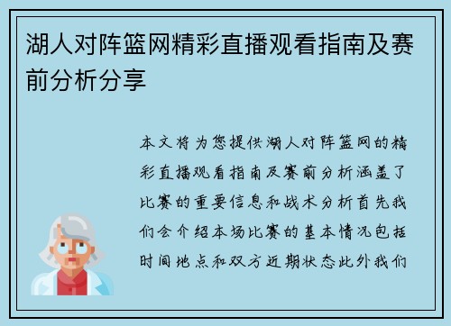 湖人对阵篮网精彩直播观看指南及赛前分析分享