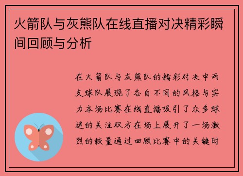 火箭队与灰熊队在线直播对决精彩瞬间回顾与分析