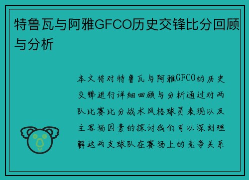 特鲁瓦与阿雅GFCO历史交锋比分回顾与分析