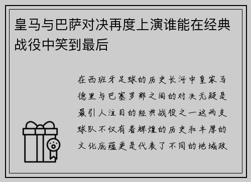 皇马与巴萨对决再度上演谁能在经典战役中笑到最后