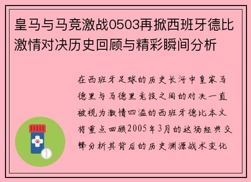 皇马与马竞激战0503再掀西班牙德比激情对决历史回顾与精彩瞬间分析