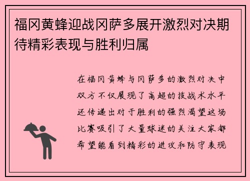 福冈黄蜂迎战冈萨多展开激烈对决期待精彩表现与胜利归属