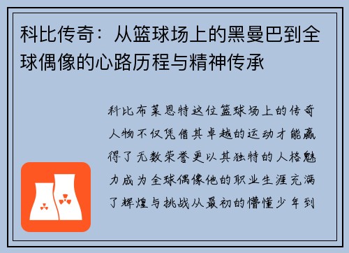 科比传奇：从篮球场上的黑曼巴到全球偶像的心路历程与精神传承